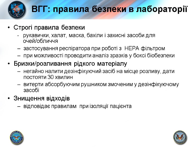 Строгі правила безпеки рукавички, халат, маска, бахіли і захисні засоби для очей/обличчя застосування респіратора